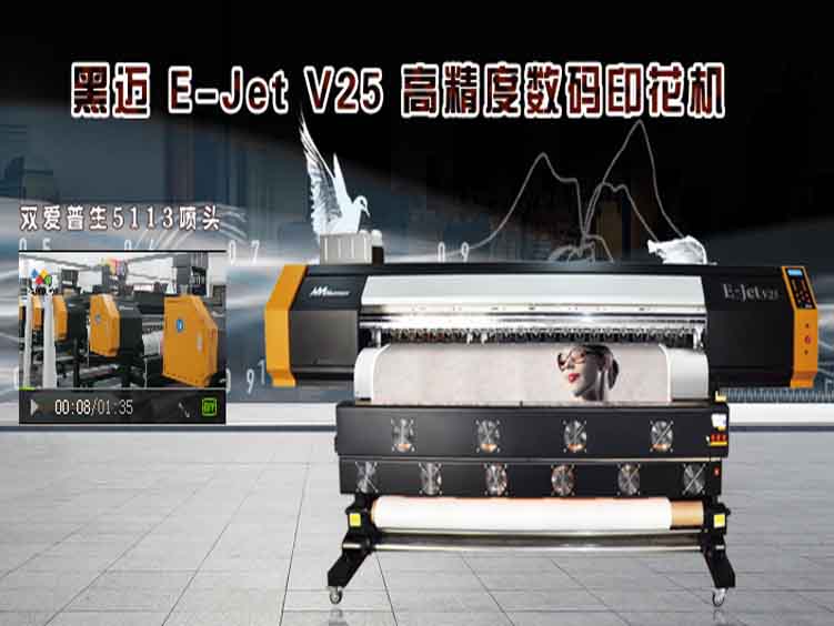 黑邁 E-Jet V25 高精度數碼印花機
