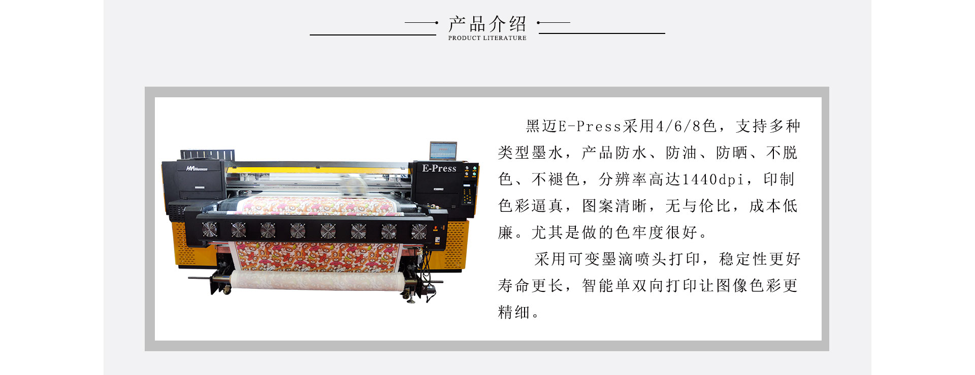 黑邁E-Press高速度導(dǎo)帶式紡織數(shù)碼印花機